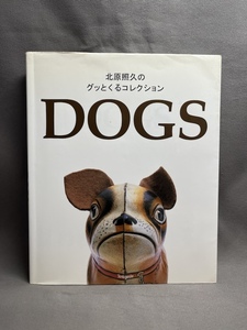 【 北原照久のグッとくるコレクション DOGS 】新紀元社 犬