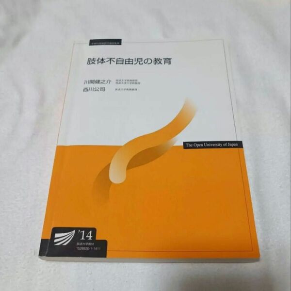 肢体不自由児の教育　放送大学