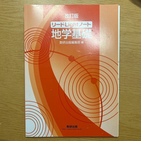 【解答付】【書き込み無】リードＬｉｇｈｔノート地学基礎 （改訂版） 数研出版編集部　編