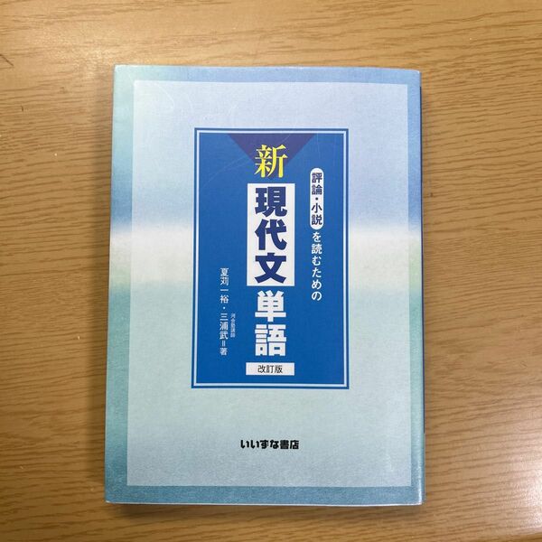 評論・小説を読むための新現代文単語 （改訂版） 夏苅一裕／著　三浦武／著