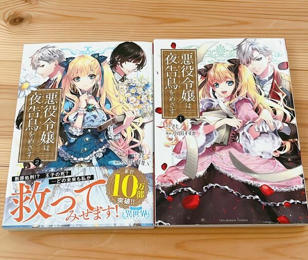 【初版本】悪役令嬢は夜告鳥（ナイチンゲール）をめざす　１ 2（　　　裏少年サンデーコミックス） さと／原作　小田すずか／漫画