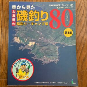空から見た北海道の磯釣り80 船釣り･キャンプ場 第1集