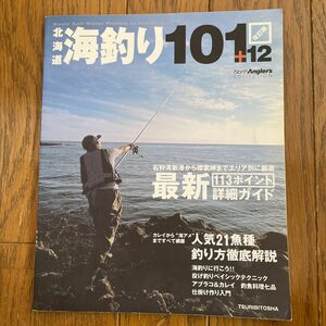 北海道　海釣り101+12