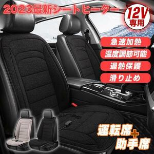 ホットカーシート2枚セット（黒） 12V 運転席+助手席 ホットカーシート 加熱パッド ヒーター内蔵 シガー電源 DC12V 暖かい