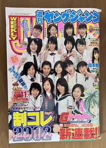 【美本】週刊ヤングジャンプ　2002年9月26日号　No.41 制コレ 岡本奈月、大塚千弘(ちひろ)、山本彩乃、樫野有香、中野純子『ちさ×ポン』