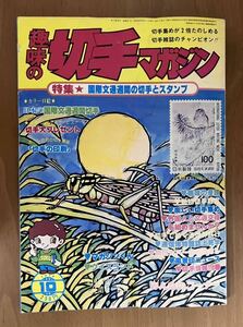 趣味の切手マガジン　1979年10月号　第7巻10号　通巻81号　昭和54年　あかしや出版　