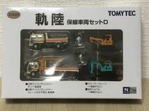 トミーテック　1/150 ザ　トラックコレクション　軌陸　保線車両セットD nゲージ　レンジャー　クローラークレーン　油圧ショベル_画像1