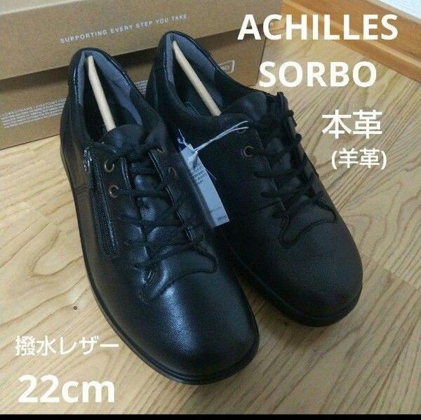 新品28600円☆ACHILLES SORBOアキレスソルボ 羊革 黒スニーカー 22cm asc5560