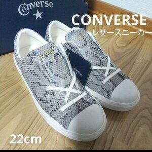 新品16500円☆CONVERSE コンバース パイソン柄 レザースニーカー22cm 