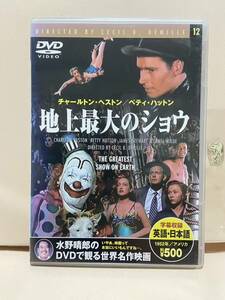 【地上最大のショウ】洋画DVD《映画DVD》（DVDソフト）送料全国一律180円《激安！！》