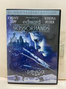 【シザーハンズ】洋画DVD《映画DVD》（DVDソフト）送料全国一律180円《激安！！》ジョニー・デップ