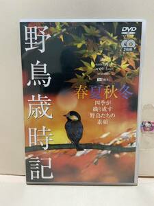 【野鳥歳時期★春夏秋冬】洋画DVD《映画DVD》（DVDソフト）送料全国一律180円《激安！！》