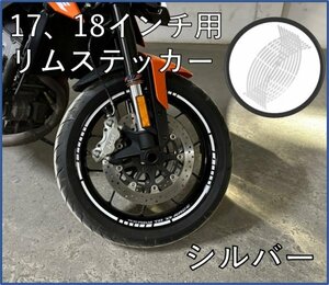 リムステッカー　17、18インチ用　銀 / バイク、車、自転車、シルバー、リムライン、リムシール、ホイールステッカー