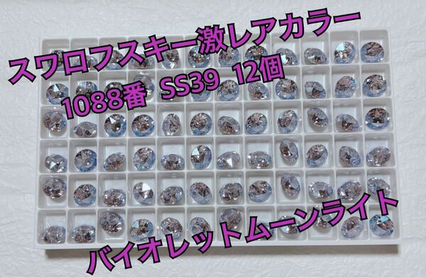スワロフスキー 1088番バイオレットムーンライト 12個