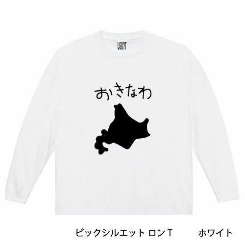 【オーバーサイズ】USOT うそT おきなわ ロンT おもしろ かわいい ビッグシルエット 長袖 北海道 White ホワイト 白 L