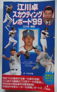 江川卓 スカウティングレポート’99 /送料無料 1999 状態悪い 約600名の現役選手を収録したプロ野球選手名鑑 イチロー 松井秀喜 佐々木主浩