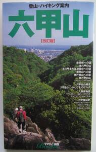  六甲山 改訂版 (ヤマケイ関西ブックス) /送料無料 六甲登山・ハイキング全100コース 関西の山