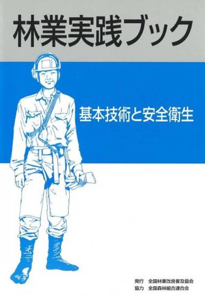 林業実践ブック 基本技術と安全衛生 /送料無料 林業界の広範囲にわたる情報をやさしく紹介 定価:5830円 テキスト,マニュアル,教科書