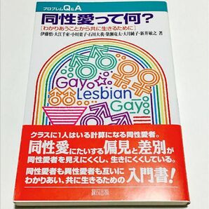 同性愛って何？　わかりあうことから共に生きるために （プロブレムＱ＆Ａ） 伊藤悟／〔ほか〕著