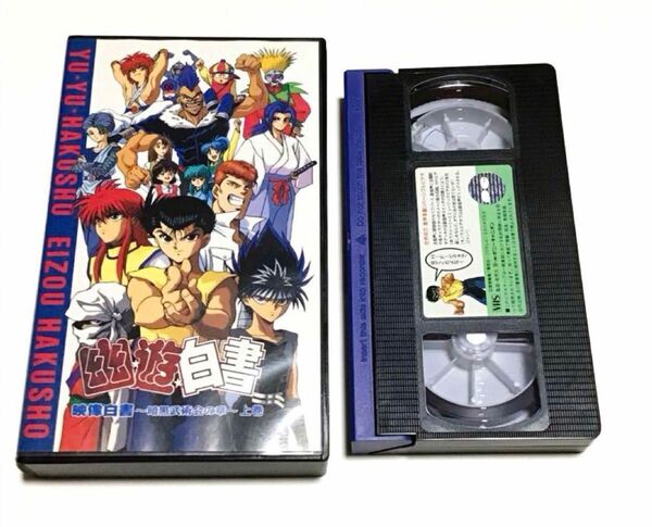 VHS 幽☆遊☆白書 映像白書 ～暗黒武術会の章～　上巻