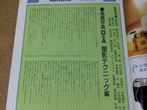 ●K25E●風景写真なんでもQ&A●シリーズ日本カメラNo.100●撮影テクニックカメラ機材夜景●1993年●日本カメラ社●即決_画像3