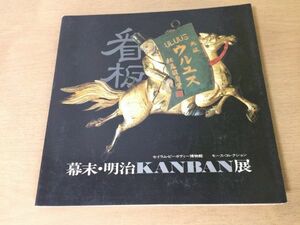 ●K25F●幕末明治KANBAN展●セイラムピーボディ博物館●モースコレクション●図録●看板櫛屋足袋屋扇屋香屋煙管屋両替商薬屋●1984年●即決