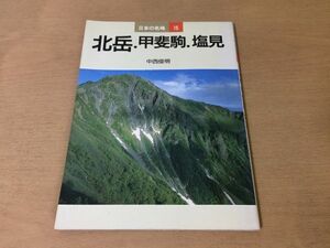 ●K25F●北岳甲斐駒塩見●中西俊明●日本の名峰●16●黒戸尾根甲斐駒ガ岳早川尾根白峰三山縦走北岳塩見岳三伏ガ岳夜叉神峠鳳凰三山●即決