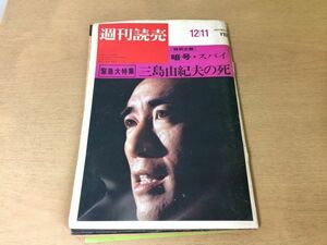 ●K10B●週刊読売●昭和45年12月11日●三島由紀夫の死●阿川弘之なだいなだ野坂昭如暗号とスパイ●即決