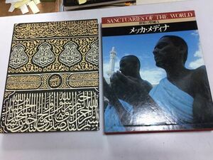 ●A01●世界の聖域●メッカ●メディナ●講談社●昭和54年イスラム教聖地巡礼アブラハムカーバメディナマホメットユダヤ●写真集●即決