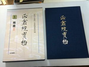 ●A01●正倉院宝物●8●南倉2●宮内庁蔵版●正倉院事務所宮内庁●毎日新聞社●平成8年●装束琵琶琴手辛鋤子目利箒くつ●即決