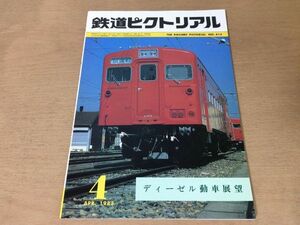 ●K22D●鉄道ピクトリアル●1983年4月●ディーゼル動車展望●国鉄キハ37形踊り子53号青函トンネル先進導坑貫通キハ45000●即決