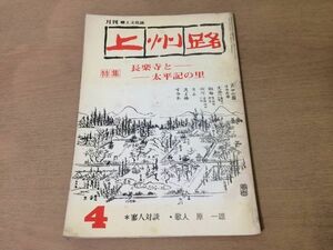 ●K31A●月刊上州路●1982年4月●長楽寺と太平記の里●新田義貞太子堂歌人原一雄群馬県●即決