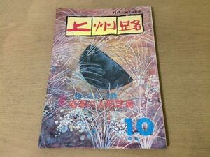 ●K31A●月刊上州路●1978年10月●沼須の人形芝居●長谷川テル深井英五石碑根小屋山名八幡宮群馬県●即決