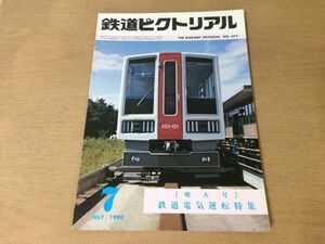 ●K22D●鉄道ピクトリアル●1980年7月増大号●鉄道電気運転特集●名古屋市営地下鉄東山線用5000形ロケット150特急やくも●即決