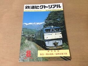 ●K22D●鉄道ピクトリアル●1980年8月●新車特報阪急岡山電軌福岡市地下鉄●700形名鉄知多新線阪急7000系チョッパ車●即決