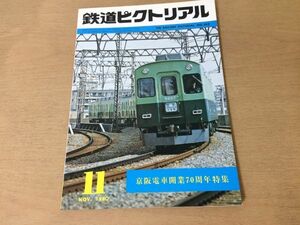 ●K22D●鉄道ピクトリアル●1980年11月●京阪電車開業70周年特集●2600系大津線500形本線3000系2000系北九州路面電車上越新幹線●即決