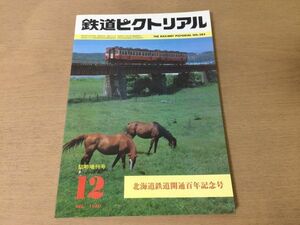 ●K22D●鉄道ピクトリアル●1980年12月臨時増刊●北海道鉄道開通百年記念号●岩内線興浜北線白糠線函館市交通局特急ライラック●即決