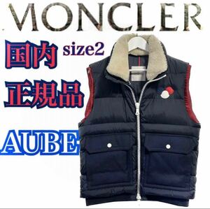 1円〜 定価25万！新品同様 モンクレール moncler AUBE メンズ2 M 国内正規品 ダウンベスト 取り外し可能ボア襟