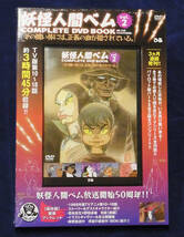 妖怪人間ベム　COMPLETE DVD BOOK　vol.1～vol.3　3巻セット　　_画像3