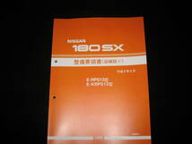 最安値★180SX RPS13型/KRPS13型系 整備要領書 1996年8月_画像1