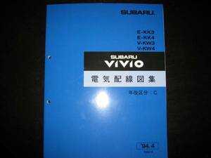 最安値★KK3/KK4 KW3/KW4 ヴィヴィオ VIVIO 電気配線図集（1994年4月）