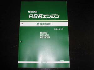 最安値★RB20E/RB25DE/RB25DET エンジン整備要領書 1996年9月（平成8年9月）