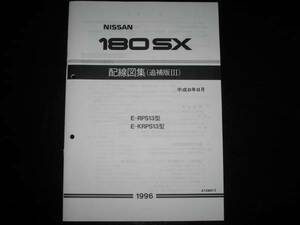 最安値★180SX RPS13 KRPS13 配線図集(追補版Ⅲ)平成8年8月版（1996/8）