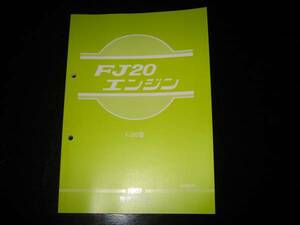 最安値★FJ20型エンジン整備要領書 1982年　FJ20型EGI(ECCS)仕様エンジン