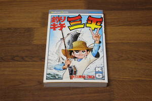 釣りキチ三平　第30巻　矢口高雄　講談社コミックス　講談社　う564