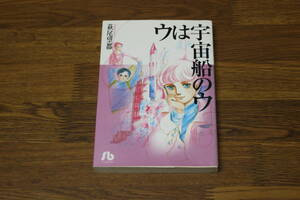 ウは宇宙船のウ　萩尾望都　小学館文庫　小学館　う641