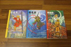 西遊記　地・天・悟の巻　1～3巻　3冊セット　藤原カムイ　NHK出版コミックス　う652