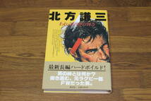 われらが時の輝き　北方謙三　装画・高崎常政　初版　帯付き　講談社　う724_画像1