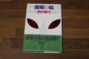 蘭菊の狐　西村寿行　帯付き　光文社　う733