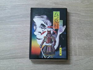 八つ墓村　横溝正史　カバー・杉本一文　第35版　角川文庫　角川書店　う600